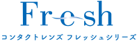 コンタクトレンズフレッシュシリーズ