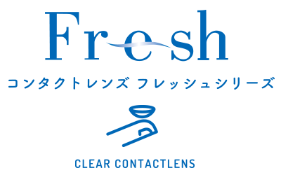 コンタクトレンズフレッシュシリーズ